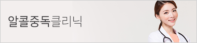 알콜중독클리닉